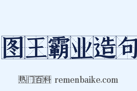 图王霸业造句是什么意思的图片